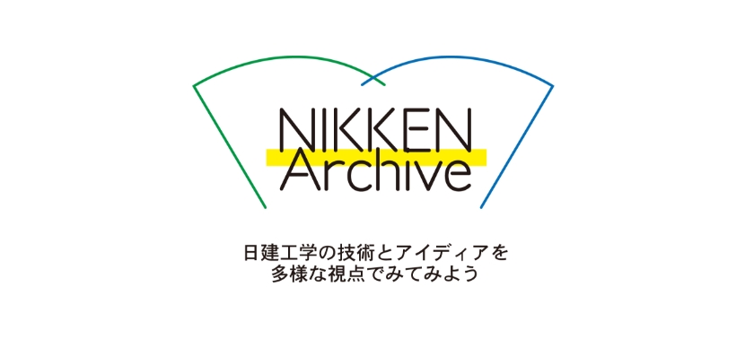 NIKKEN Archive 日建工学の技術とアイディアを多様な視点でみてみよう